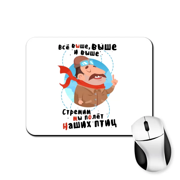 Коврик для мыши Все выше и выше