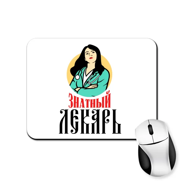 Коврик для мыши Знатный лекарь 22003