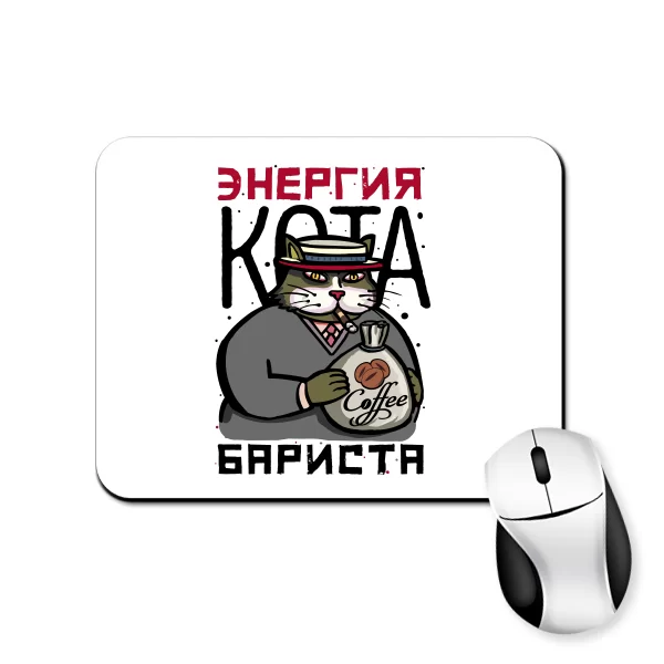 Коврик для мыши Энергия Кота Бариста 22015
