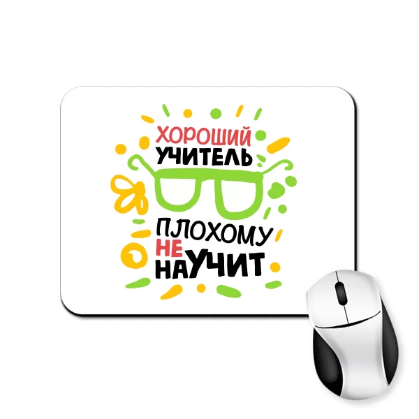 Коврик для мыши Хороший учитель плохому не научит