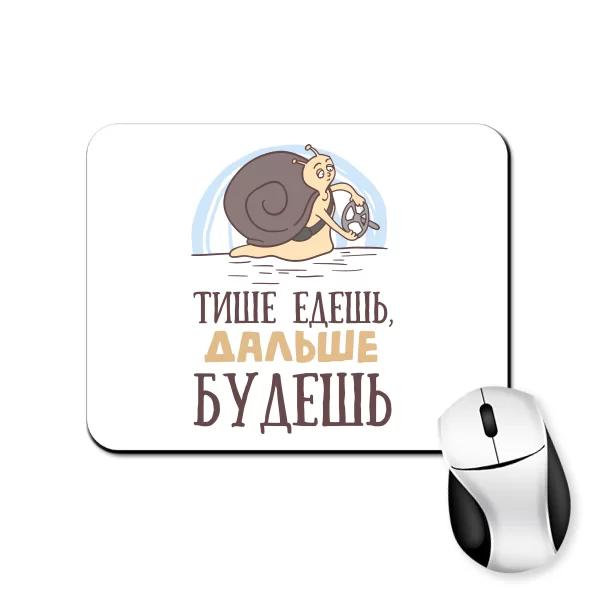 Килимок для миші Тихіше їдеш-Далі будеш.