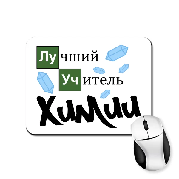 Коврик для мыши Лучший учитель химии