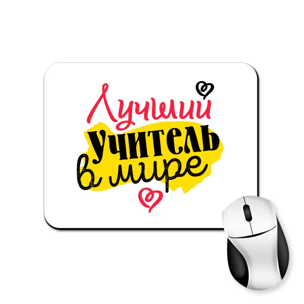 Коврик для мыши Лучший учитель в мире