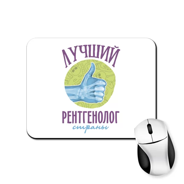 Килимок для миші Кращий Рентгенолог