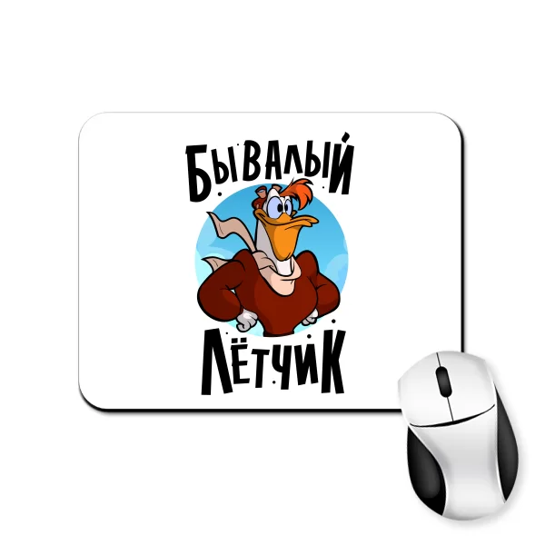 Коврик для мыши Бывалый летчик