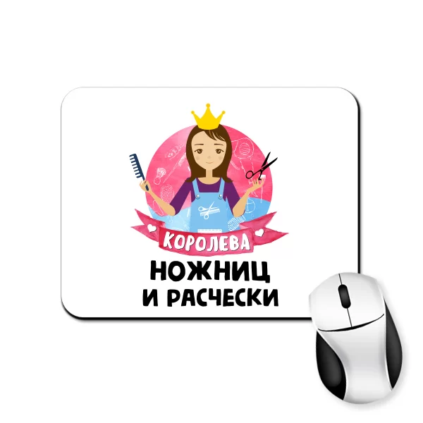 Коврик для мыши Королева ножниц и расчески