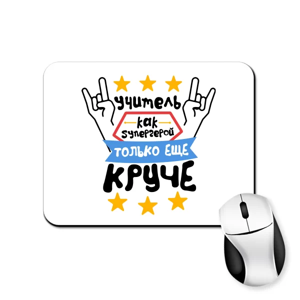 Коврик для мыши Учитель как Супергерой только Круче