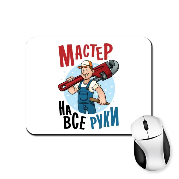Коврик для мыши Мастер на все руки