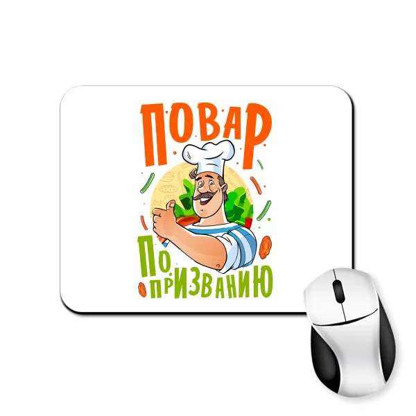 Коврик для мыши Повар по призванию
