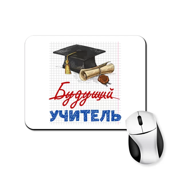 Коврик для мыши Будущий учитель