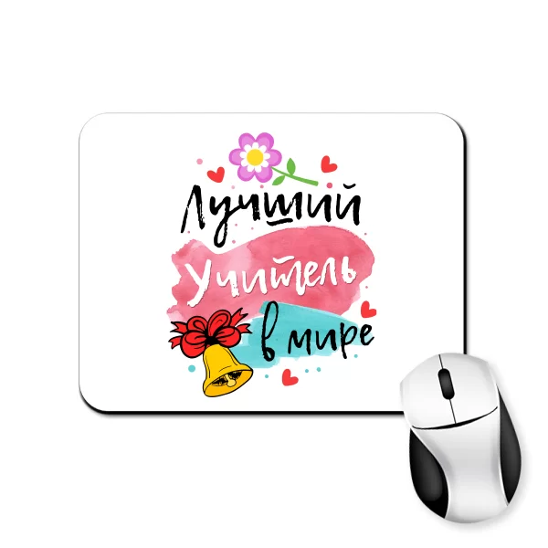 Коврик для мыши Лучший учитель в мире