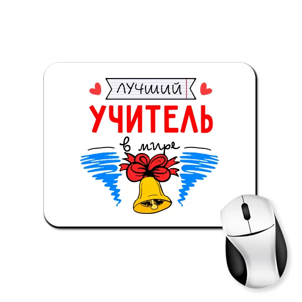 Коврик для мыши Лучший учитель