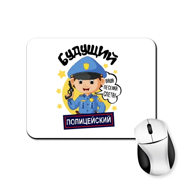 Коврик для мыши Будущий полицейский