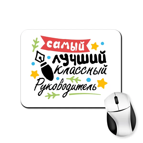 Коврик для мыши Самый лучший классный Руководитель