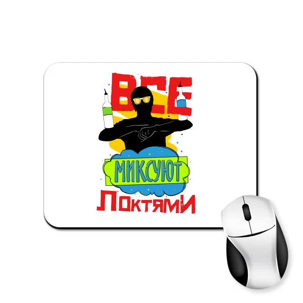 Коврик для мыши Все миксуют локтями 22040