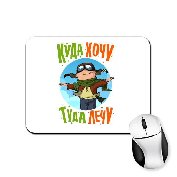 Коврик для мыши Куда хочу туда лечу
