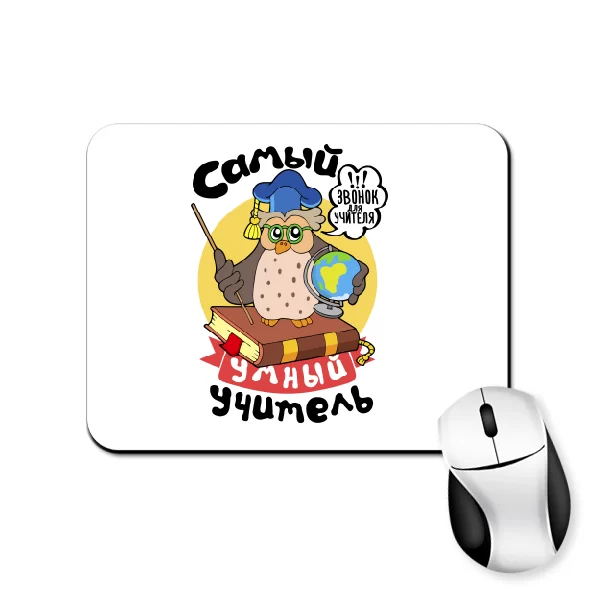 Коврик для мыши Самый умный учитель
