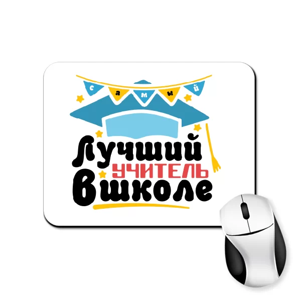Коврик для мыши Лучший учитель в школе