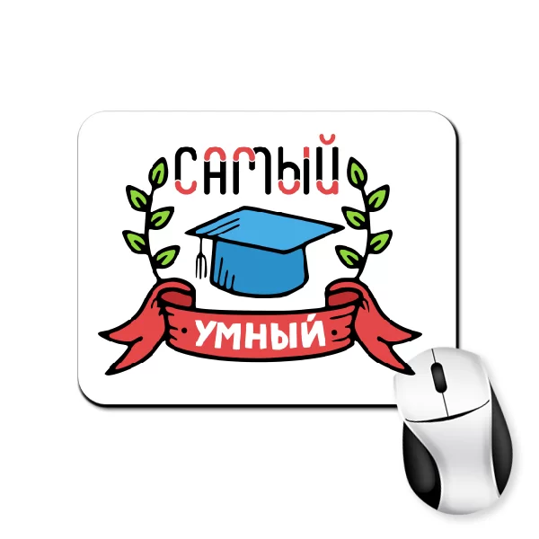 Коврик для мыши Самый умный