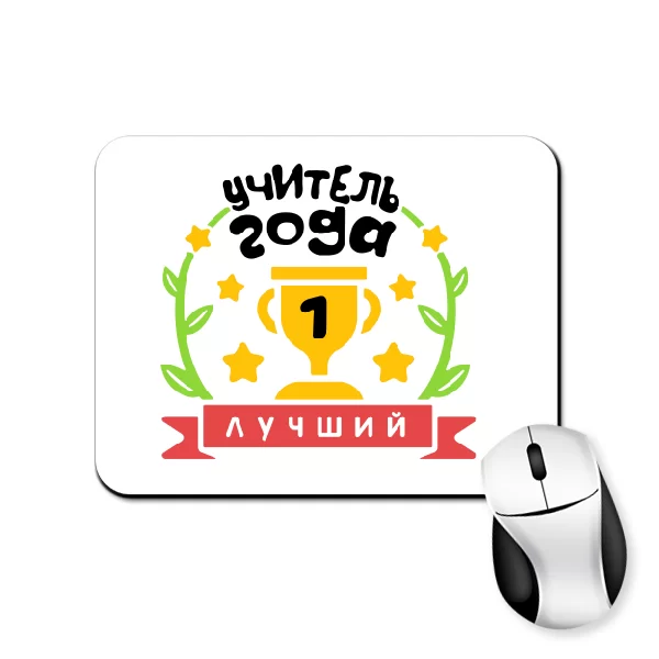 Коврик для мыши Учитель года