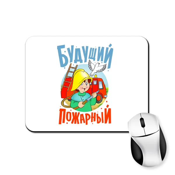 Коврик для мыши Будущий пожарный
