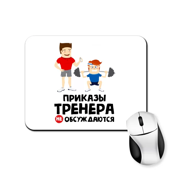 Коврик для мыши Приказы тренера не обсуждаются