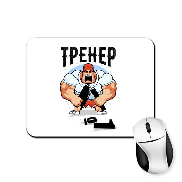 Коврик для мыши Тренер