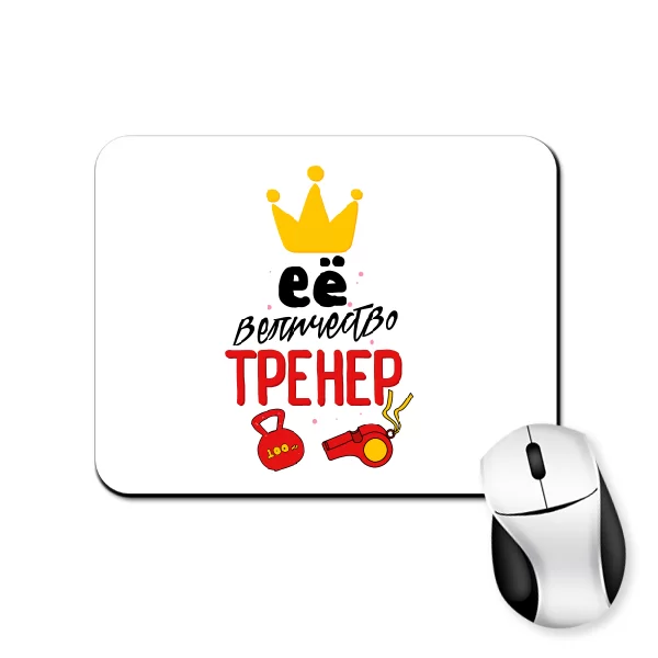 Коврик для мыши Её величество тренер