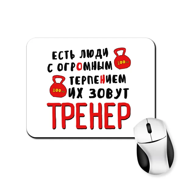 Коврик для мыши Тренер с огромным терпением