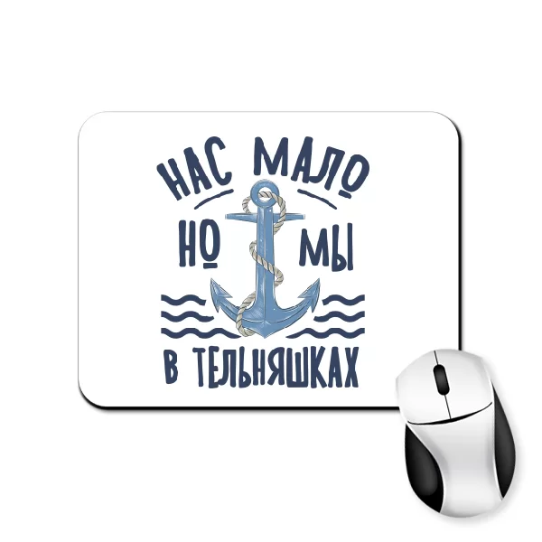 Коврик для мыши Нас мало но мы в тельняшках