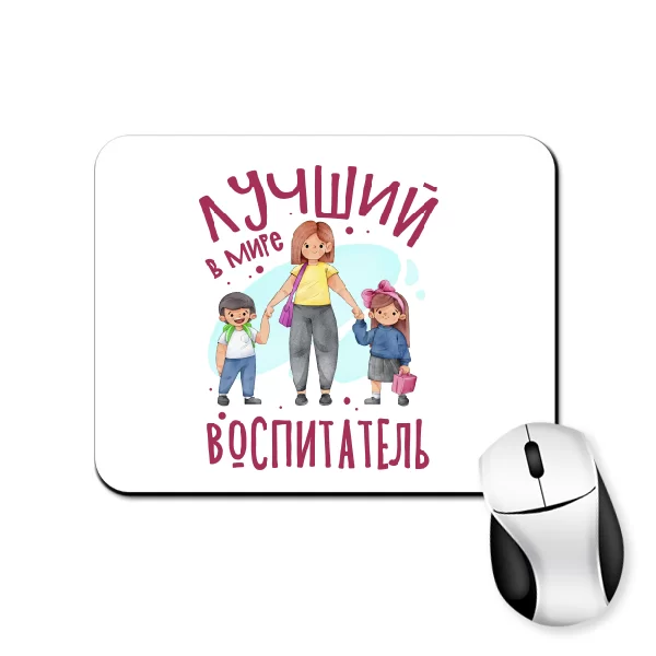 Коврик для мыши Лучший в мире Воспитатель
