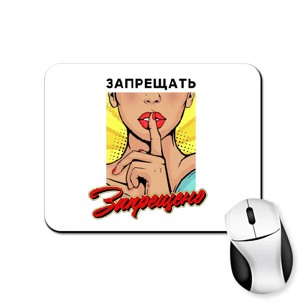 Коврик для мыши Запрещать запрещено