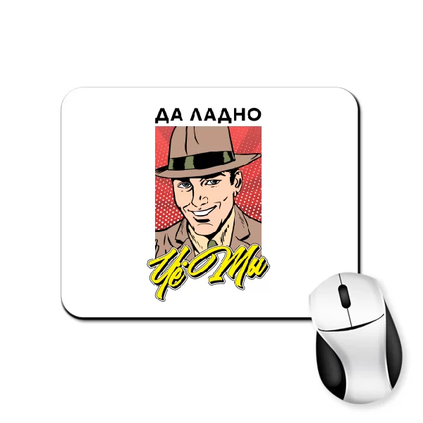 Коврик для мыши Да ладно Че мы