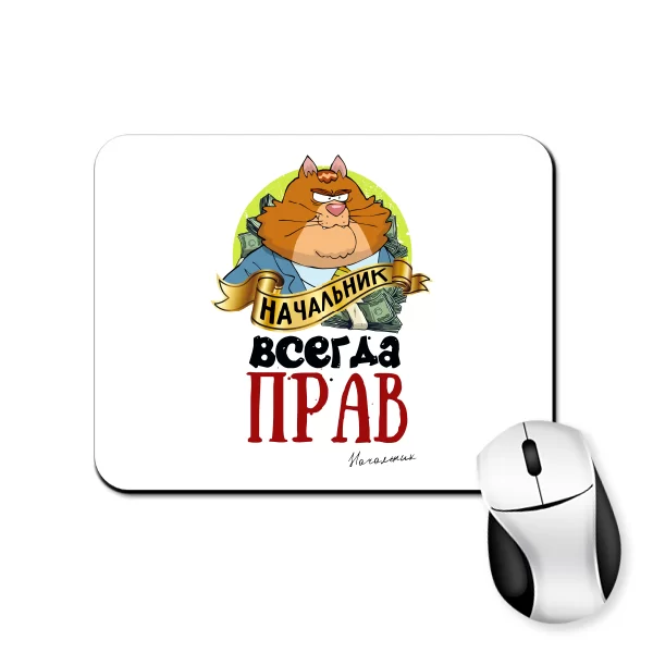 Коврик для мыши Начальник всегда прав