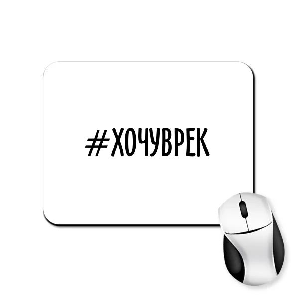 Килимок для миші хочу рекомендації