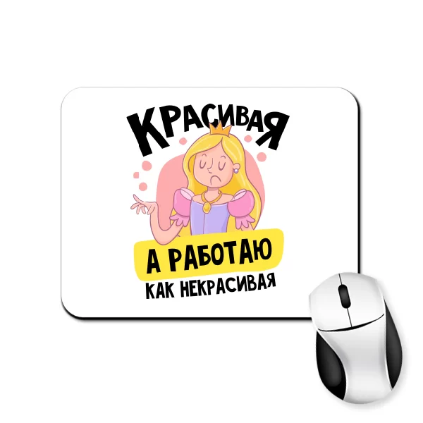 Коврик для мыши Красивая а работаю как некрасивая