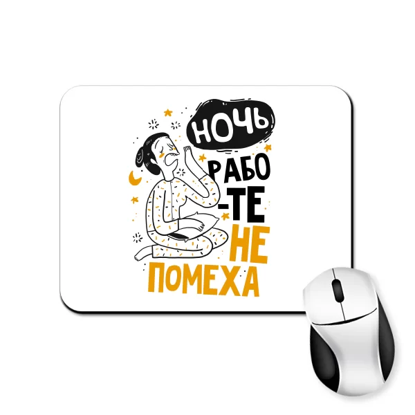 Коврик для мыши Ночь работе не помеха
