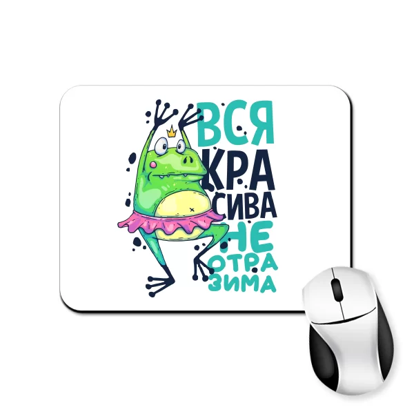 Коврик для мыши Вся красива неотразима