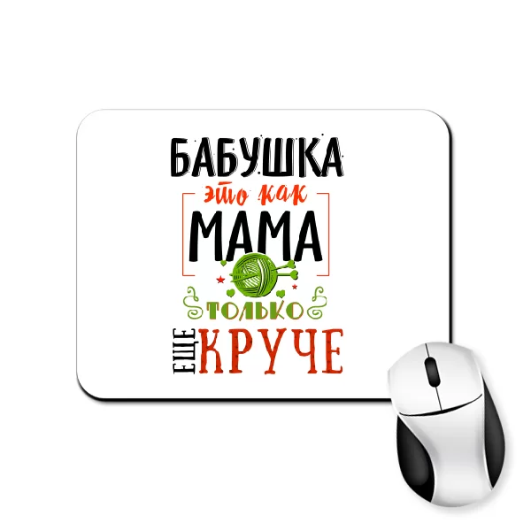 Коврик для мыши Бабушка это как Мама только круче