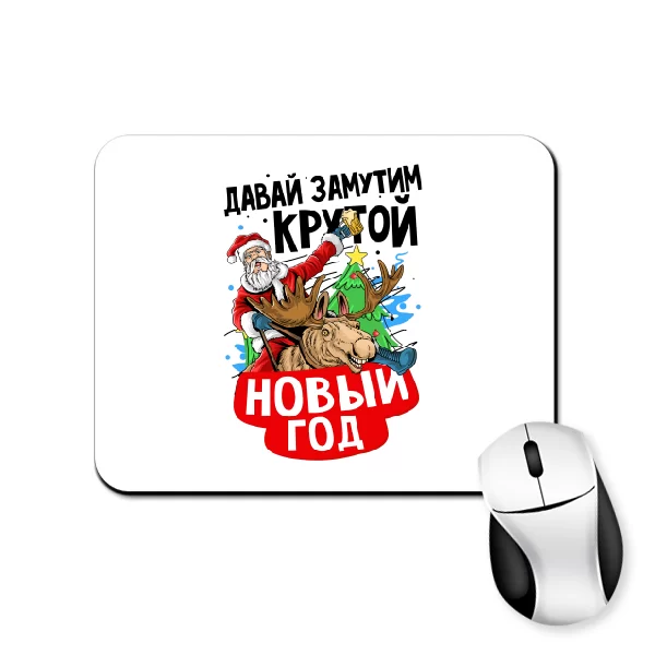 Килимок для миші Давай замутим крутий Новий рік