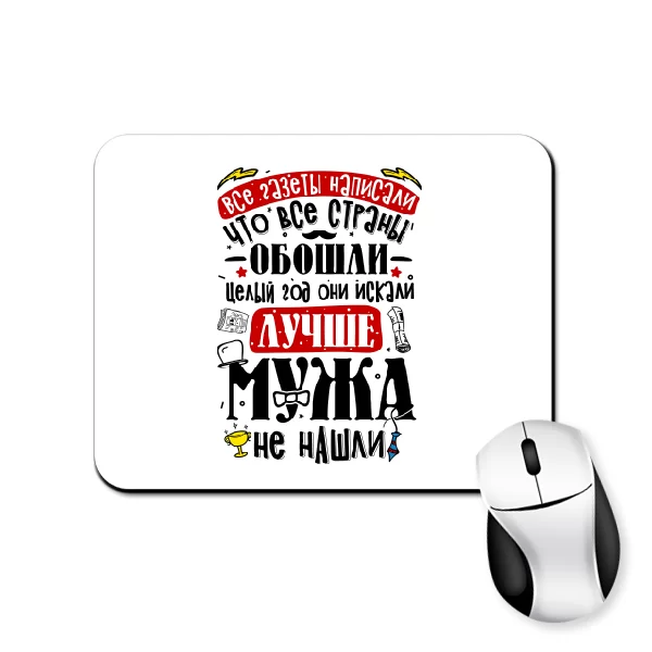 Коврик для мыши Лучше Мужа не найти