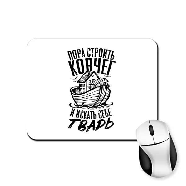 Коврик для мыши Пора строить Ковчег