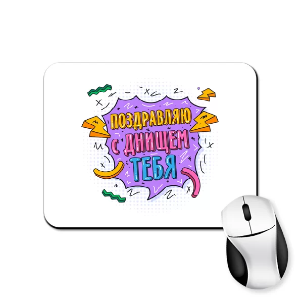 Килимок для миші для іменинника 1093