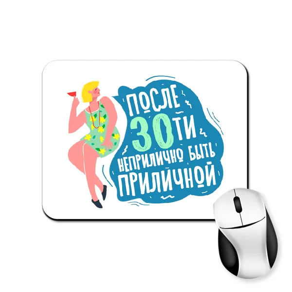 Килимок для миші Після 30 пристойно бути пристойною 1099