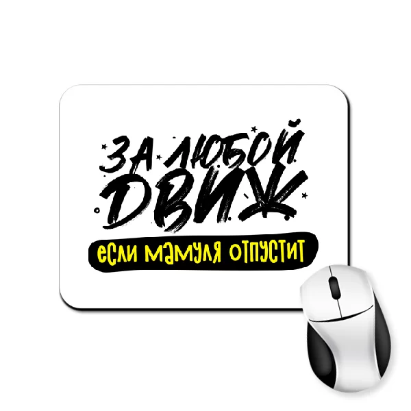 Килимок для миші з написом за любий Двіж