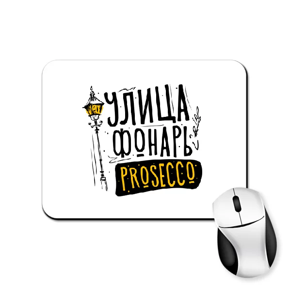 Килимок для миші Вулиця Ліхтар Prosecco 1102