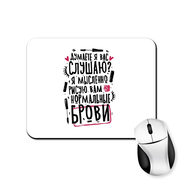 Коврик для мыши для бровиста