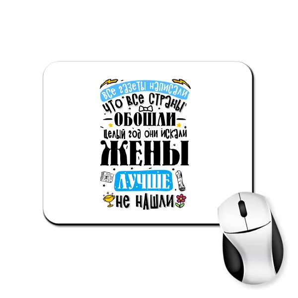 Коврик для мыши для лучшей Жены