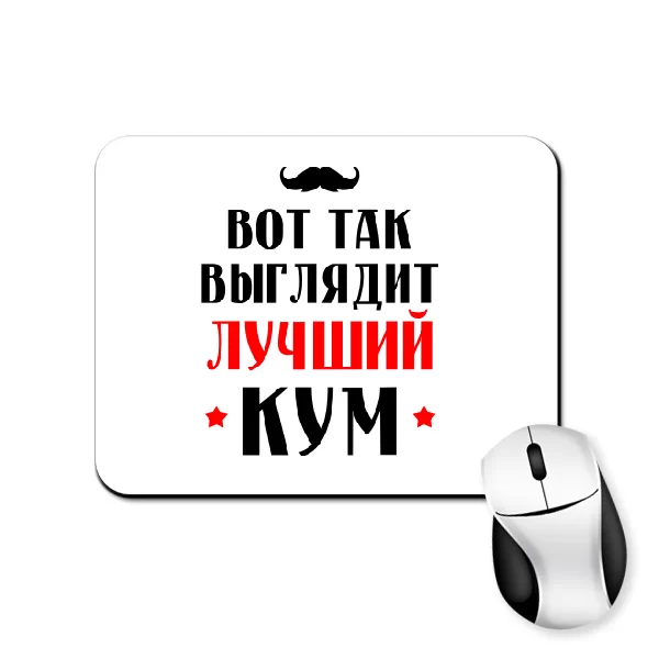 Коврик для мыши Вот так выглядит Лучший Кум
