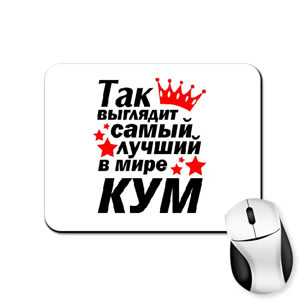 Коврик для мыши Так выглядит лучший в мире Кум